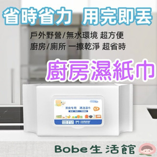 Bobe母嬰🍼隔日到貨+發票✨拋棄式廚房濕紙巾 80抽 濕紙巾 廚房濕紙巾 居家清潔 廚房紙 廚房濕巾 廚房去油汙