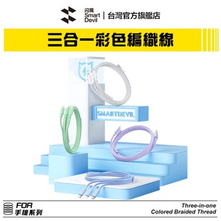 閃魔SmartDevil 多彩編織三合一線 1.2M