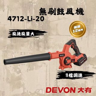 大有 Devon 4712-Li-20 吹風機 鼓風機 吹塵 20V DEVON