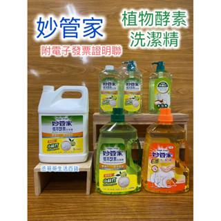 發票-現貨 妙管家 植萃效素洗潔精3200g 1加倫 E護洗潔精 3200g 小蘇打洗潔精