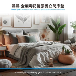 鷗鷗睏家居｜記憶膠獨立筒床墊(全無毒)全尺寸 抗菌防蟎 8cm側邊強化 比利時頂級天絲綿 床墊