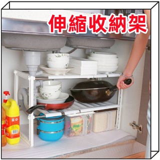 雙層儲物架 伸縮置物架 雙層置物架 伸縮收納架 水槽收納 流理臺收納架 水槽下置物架 移動式收納架 棲食衣＃102