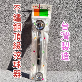 ✨不鏽鋼頂級挖球器✨臺灣製造 430 不鏽鋼 挖果器 西瓜挖球器 雙頭挖球器 挖冰淇淋器 不鏽鋼冰淇淋勺 水果挖球器