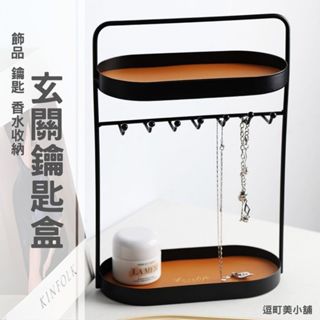 (北歐簡約收納)玄關鑰匙盒 鑰匙架 鑰匙收納 雙層橙色玄關鑰匙盒 飾品架 首飾收納盒 桌上收納盒 桌面置物架 託盤