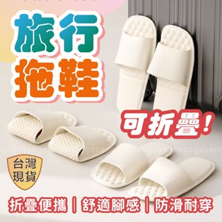 [臺灣現貨] 折疊拖鞋 旅行拖鞋 浴室拖鞋 eva拖鞋 飯店拖鞋 摺疊拖鞋 旅行用拖鞋
