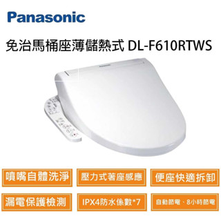Panasonic 國際牌 DL-F610RTWS 現貨 儲熱式免治 馬桶座
