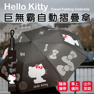 【現貨出清免運】Hello Kitty 摺疊傘 巨無霸 56吋 雨傘 超大傘面 自動傘 加大傘面 8骨自動傘摺疊 自動