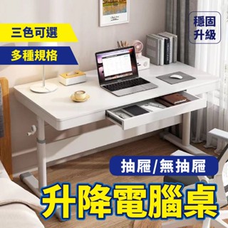 【臺灣出貨】 升降桌 書桌 電腦桌 桌子 電競桌 書桌 電腦桌 升降桌 書桌 筆電桌 工作桌 自由調節桌 手動升降