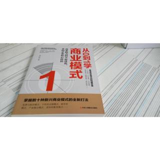 閱昇書鋪【 從0到1學商業模式 / 胡江偉 】中華工商聯合/簡體書/櫃-D-2-6