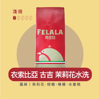 Felala費拉拉咖啡｜古吉 茉莉花水洗｜淺烘焙｜茉莉花、柑橘、檸檬、水蜜桃｜黑咖啡｜精品咖啡