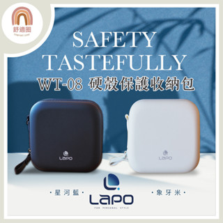 開發票 Lapo【隔日到貨】LaPO 無線快充行動電源 WT-08 硬殼保護收納包