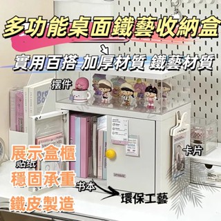 限時優惠✨多功能收納櫃 鐵藝桌面收納盒 學生書桌置物架 桌上鐵皮儲物收納櫃 鐵藝收納櫃 奶油風收納櫃 亞克力收納盒 櫥櫃