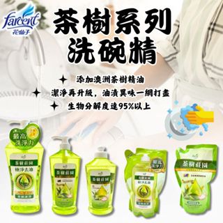 【現貨】洗碗精 洗潔精 洗碗精補充包 濃縮洗碗精 檸檬洗碗精 茶樹洗碗精 去油洗碗精 茶樹莊園茶樹濃縮洗碗精