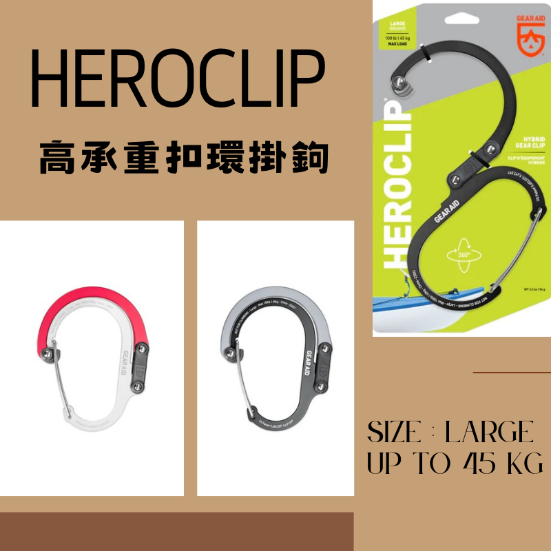 戶外多功能高承重扣環掛鉤 Heroclip Large-【最大承重45公斤】現貨/蝦皮代開電子發票