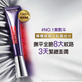 [Ji’s美妝代購] L'OREAL PARIS巴黎萊雅 玻尿酸眼霜級撫紋精華霜紫熨斗PRO(30ml)