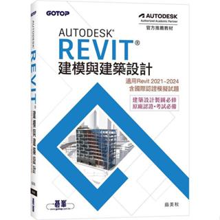 <麗文校園購>Autodesk Revit建模與建築設計(適用Revit 2021~2024，含國際認證模擬試題) 翁美秋 9786263247468