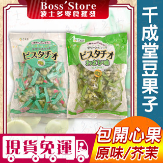 波士多 千成堂 開心果豆果子 原味 芥末 芥末開心菓 芥末豆菓子 千成堂豆菓子 豆菓子 下酒菜 日本零食 餅乾 過年
