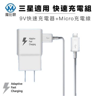 適用 三星 9V 充電組 S6 S7 edge NOTE5 NOTE4 閃充 快充 充電器 充電線 旅充