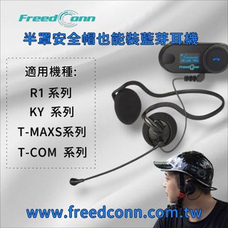 FreedConn 覆耳式耳麥配件用於改裝安裝自行車帽或半罩式安全帽上(不含圖示主機)
