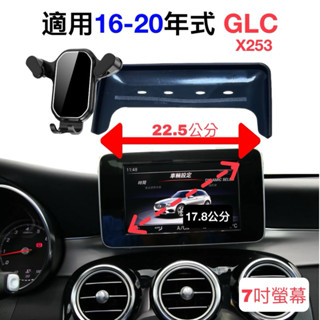 賓士 X253 螢幕手機架 適用16-20年式 7吋螢幕 手機支架 車用手機架 GLC200 220d 250 臺灣現貨