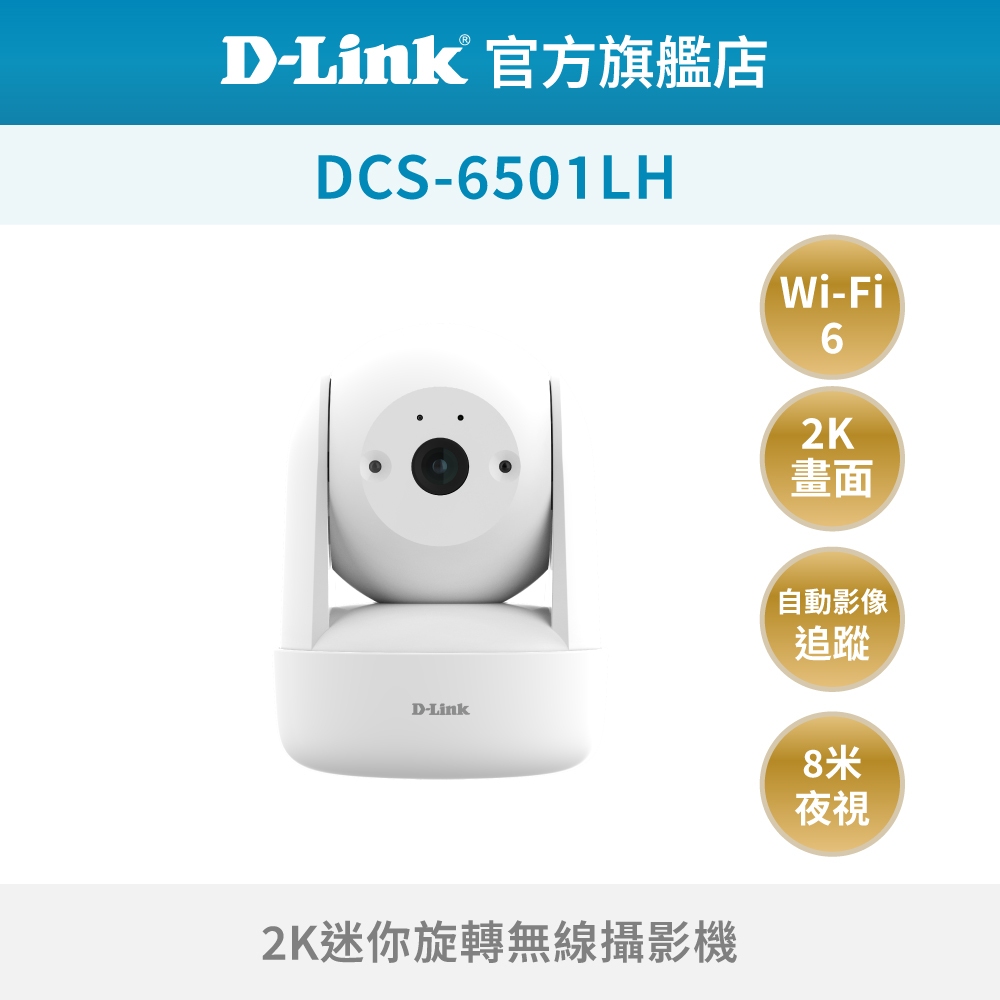 D-Link 友訊 DCS-6501LH 1080P 百萬畫素 迷你 360度無線旋轉網路攝影機 監視器 IP CAM