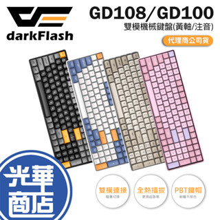 【免運直送】darkFlash 大飛 GD108 GD100 雙模機械式鍵盤 中文注音 黃軸 無線鍵盤 機械鍵盤 光華