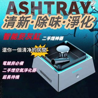 煙灰缸空氣淨化器 智慧煙灰缸 家用室內去除煙味小型桌面吸煙抽煙防二手煙神器智慧煙灰缸 煙灰缸