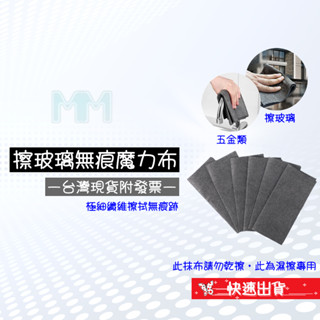 💲臺灣出貨附發票💲 無痕魔力布 擦玻璃神器 擦五金 玻璃適用 濕擦最好用的抹布
