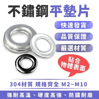 XILLA 鍍黑不鏽鋼平墊片 304不鏽鋼 鍍黑鋅 平墊圈 白鐵墊片 M4 M5 M6 M8 機車機械通用 改裝配件
