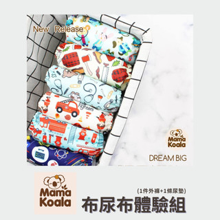 【體驗組】 隨機花色 Mama Koala 成長型布尿布 口袋式 防漏 學習褲 戒尿布😀ouioui環保布尿布😊