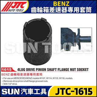 【SUN汽車工具】 JTC-1615 賓士 齒輪箱差速器專用套筒 / BENZ