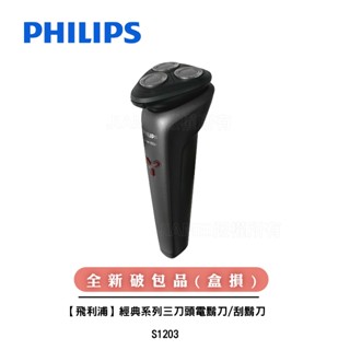 【PHILIPS飛利浦】經典系列三刀頭電鬍刀/刮鬍刀 S1203