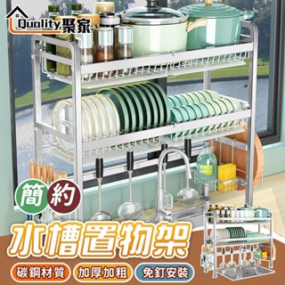 【Quality 聚家】廚房收納架 不鏽鋼水槽瀝水架 304碗盤置物架 白鐵水槽架 流理臺置物架 收納【蝦幣10%回饋】