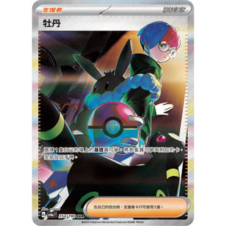 【下標後附卡況/逐電犬卡舖】寶可夢 PTCG 中文版 支援者 牡丹 G sv4a sv1S F SAR SR