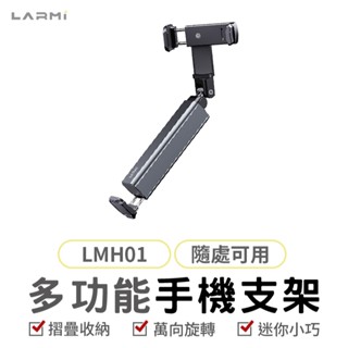 樂米 LARMI 多功能手機支架 LMH01 可折疊支架 鋁合金支架 手機支架 手機立架 桌面支架 懶人支架 高度調整
