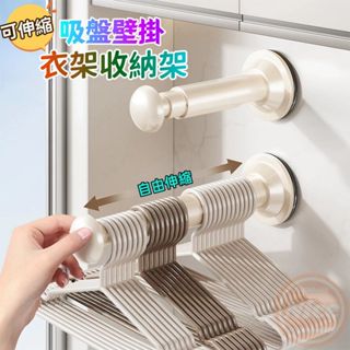 【臺灣出貨】吸盤式伸縮衣架收納架 伸縮掛衣架 壁掛收納架 衣架收納 吸盤衣架掛架 無痕收納架 免打孔衣架置物架 居家收納