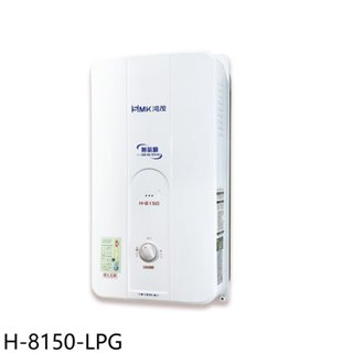 鴻茂【H-8150-LPG】12公升屋外型RF式熱水器(全省安裝) 歡迎議價