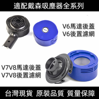 dyson吸塵器配件 V6 V7 V8後置濾網 戴森吸塵器馬達後蓋電機後蓋 DC61/62/HH11 HEPA濾網慮芯