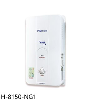 鴻茂【H-8150-NG1】12公升屋外型RF式熱水器(全省安裝) 歡迎議價