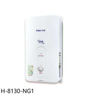 鴻茂【H-8130-NG1】10公升屋外型RF式熱水器(全省安裝)