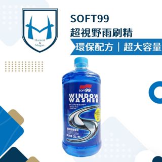 [不用稀釋]超視野雨刷精 SOFT99 雨刷精 2L 玻璃水 玻璃清潔 汽車擋風玻璃