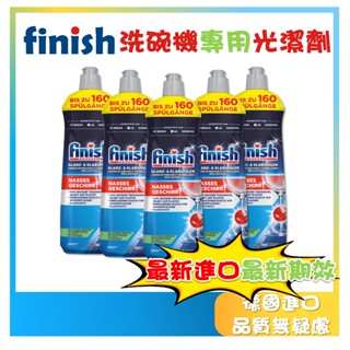FINISH 光潔劑 800ml 亮碟劑 洗碗錠 洗碗粉 軟化鹽 洗碗機清潔劑 潤乾劑 環保無味 somat