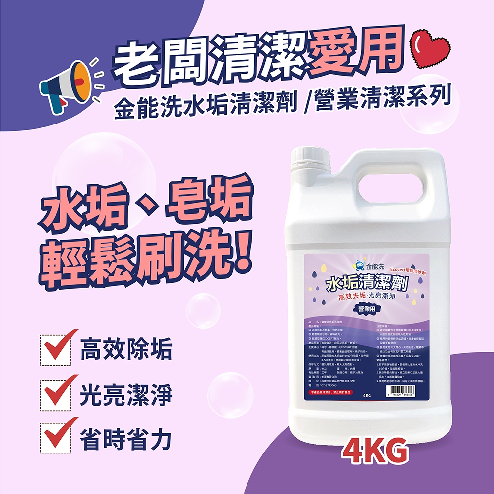 【水垢剋星】金能洗 4KG 延緩黃垢水垢生成 馬桶清潔 浴室水垢 中和延緩馬桶尿臭 清黃垢 水垢 皂垢 安全清潔不鏽鋼