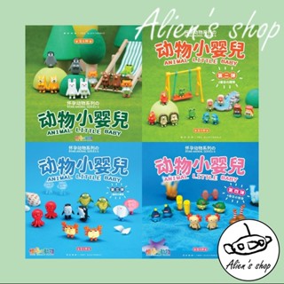 (Alien's shop)正版 現貨 盒玩 懷孕動物 動物小嬰兒