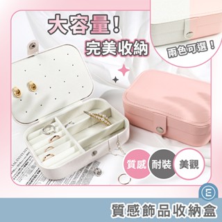 Eunice【現貨秒出】16*11*5.5 質感飾品收納盒 飾品盒 耳環收納盒 戒指收納 收納箱 首飾盒 珠寶
