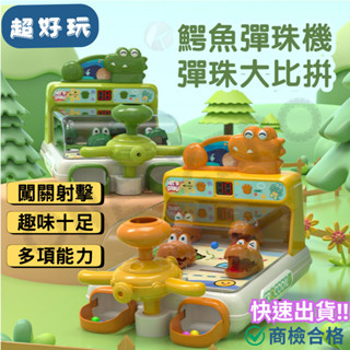 ‼️臺灣現貨‼️✅商檢合格 鱷魚彈珠機遊戲機 闖關射擊 聲光音樂玩具 彈珠射擊 兒童玩具 夜市玩具 過年玩具 益智玩具