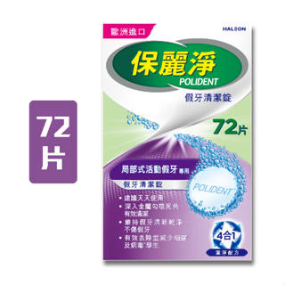 保麗淨 區域性式 活動假牙清潔錠 72錠 假牙清潔錠
