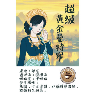 [R&A Coffee]特賣~暢銷濾掛咖啡 超級黃金曼特寧!!!