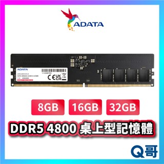 ADATA 威剛 DDR5 4800 8GB 16GB 32GB 桌上型 記憶體 PC 電腦 RAM ADTRAM01