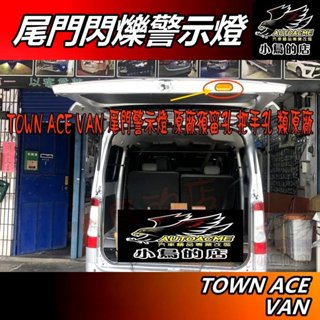 【小鳥的店】TOWN ACE VAN 類原廠【尾門警示燈】後廂車門 第五門燈 防撞燈 LED閃爍 臺製 車用 配件改裝